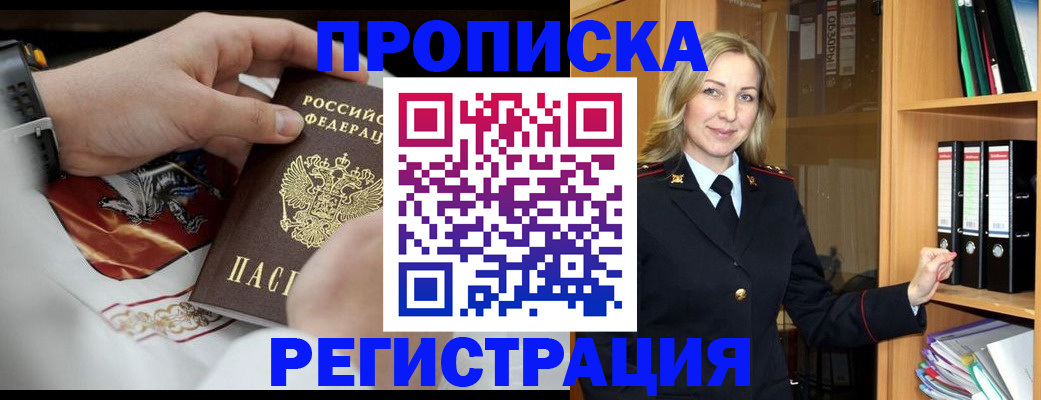 прописка законно в Енисейске